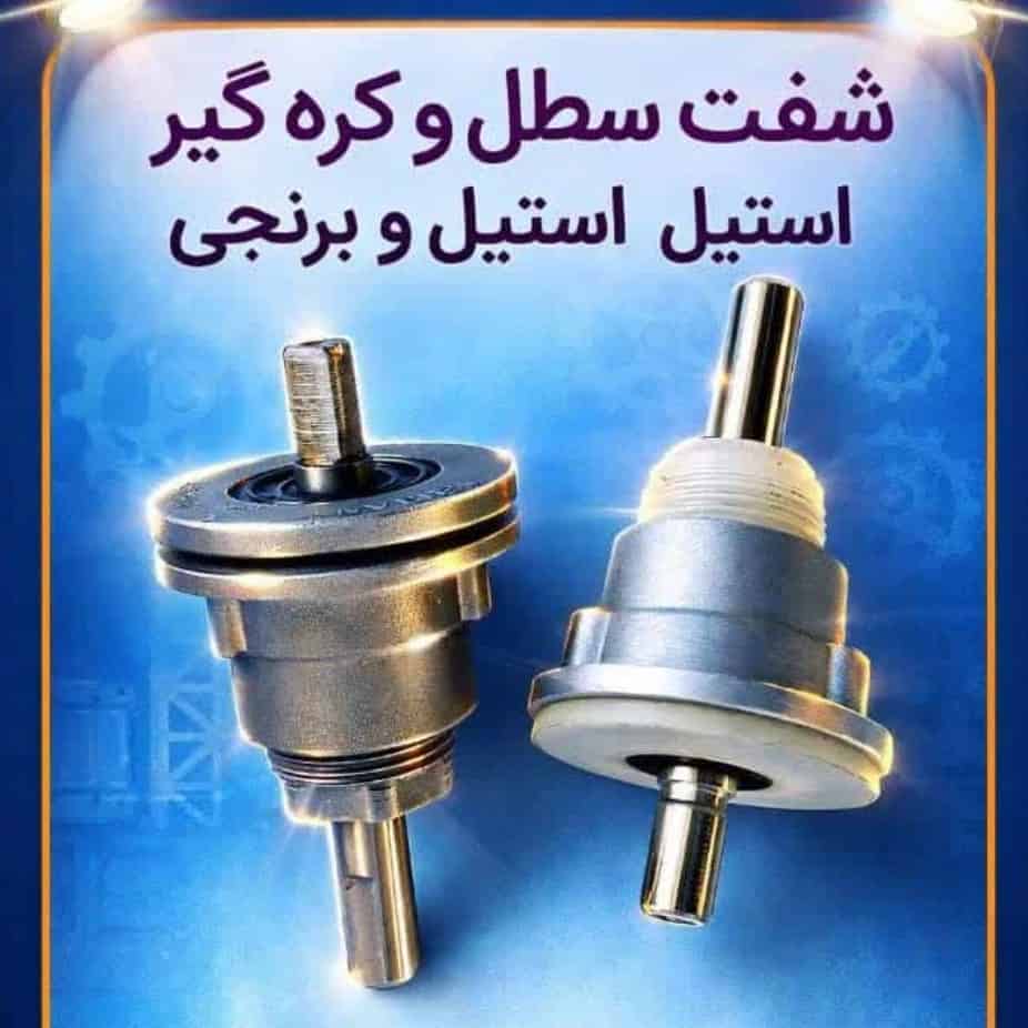شفت کره گیر