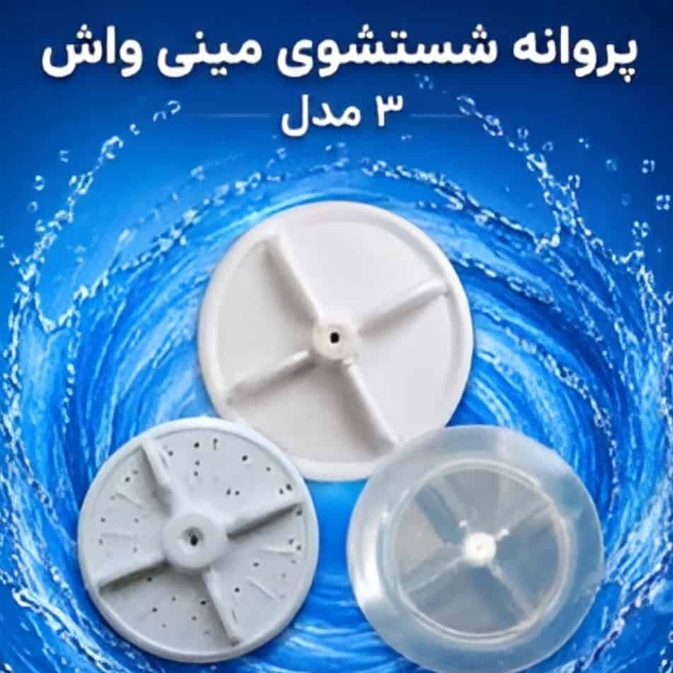 پروانه مینی واش