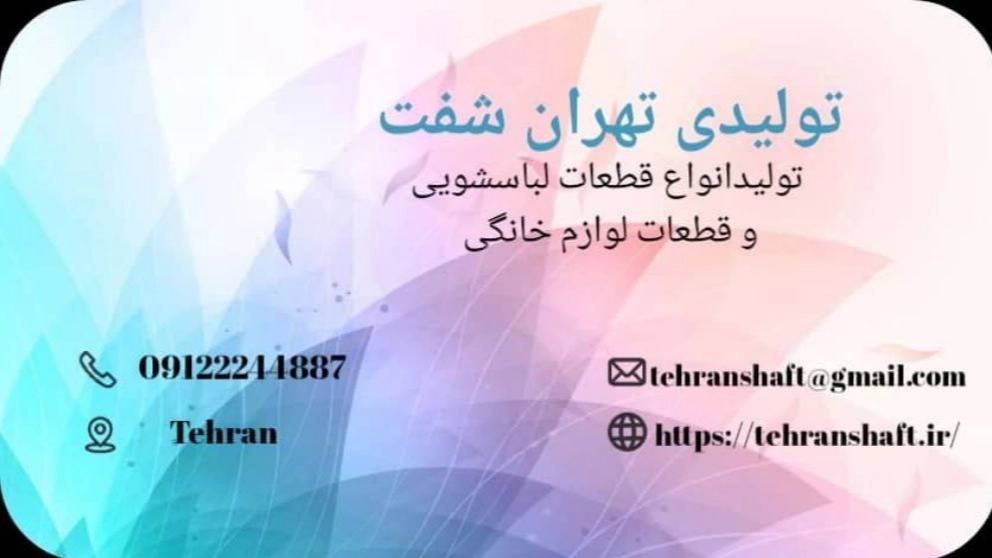 تهران شفت، تولید و پخش قطعات لباسشویی دوقلو و لوازم خانگی در تهران تهران شفت، تولید و پخش قطعات لباسشویی دوقلو و لوازم خانگی در تهران